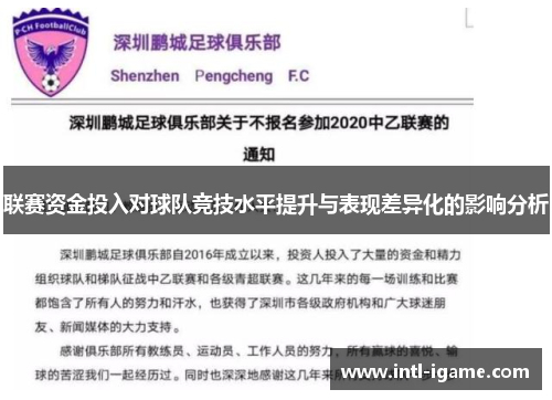 联赛资金投入对球队竞技水平提升与表现差异化的影响分析