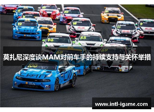 莫扎尼深度谈MAM对前车手的持续支持与关怀举措