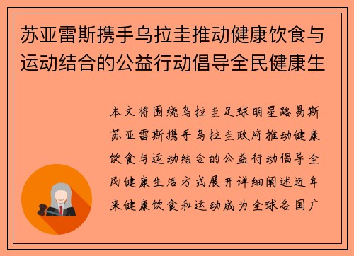 苏亚雷斯携手乌拉圭推动健康饮食与运动结合的公益行动倡导全民健康生活方式