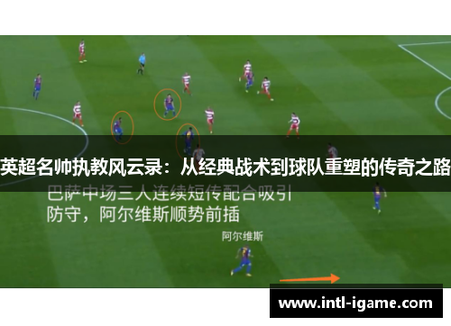 英超名帅执教风云录：从经典战术到球队重塑的传奇之路