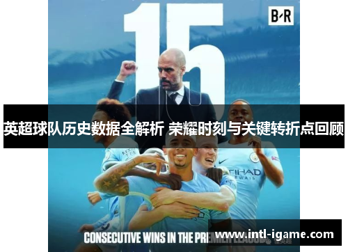 英超球队历史数据全解析 荣耀时刻与关键转折点回顾
