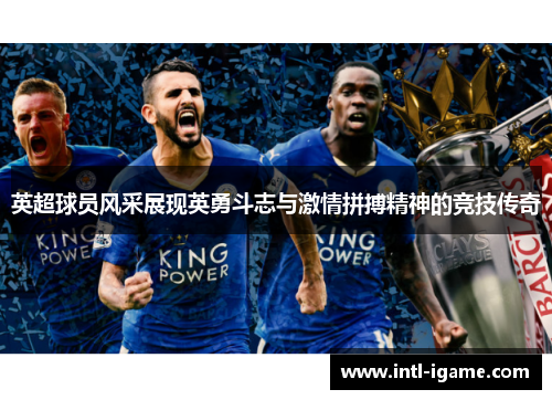 英超球员风采展现英勇斗志与激情拼搏精神的竞技传奇