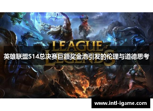 英雄联盟S14总决赛巨额奖金池引发的伦理与道德思考