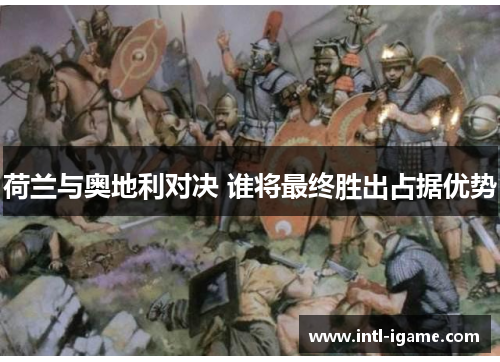 荷兰与奥地利对决 谁将最终胜出占据优势