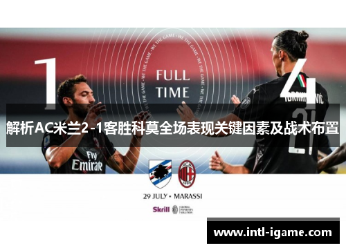 解析AC米兰2-1客胜科莫全场表现关键因素及战术布置