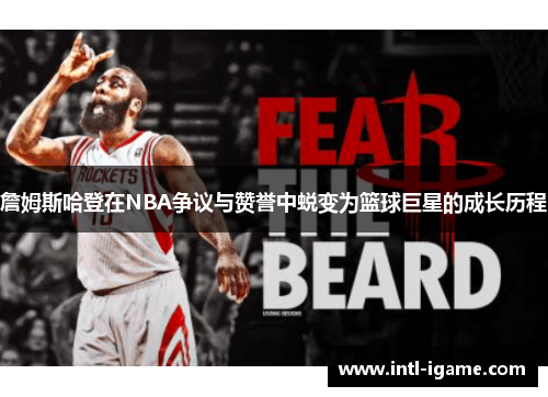 詹姆斯哈登在NBA争议与赞誉中蜕变为篮球巨星的成长历程