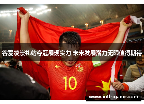 谷爱凌崇礼站夺冠展现实力 未来发展潜力无限值得期待