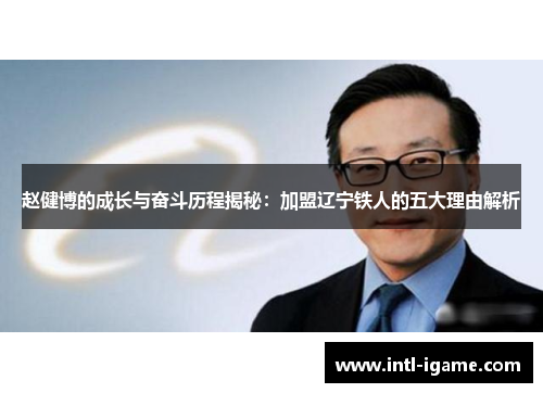 赵健博的成长与奋斗历程揭秘：加盟辽宁铁人的五大理由解析