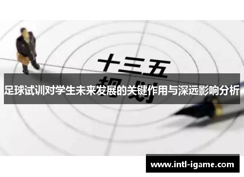 足球试训对学生未来发展的关键作用与深远影响分析