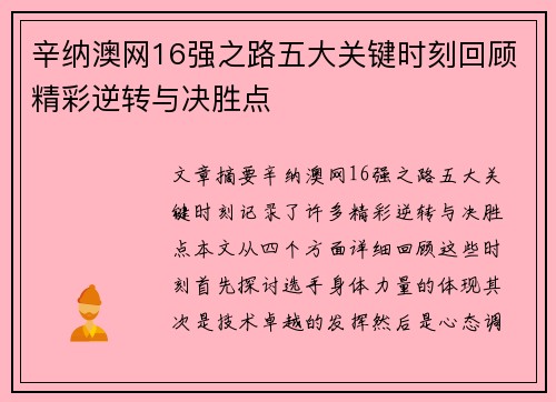 辛纳澳网16强之路五大关键时刻回顾精彩逆转与决胜点