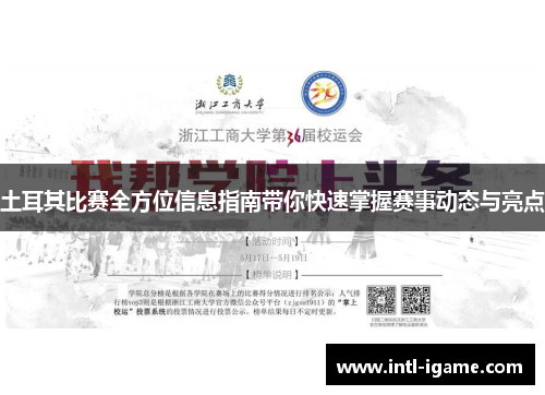 土耳其比赛全方位信息指南带你快速掌握赛事动态与亮点