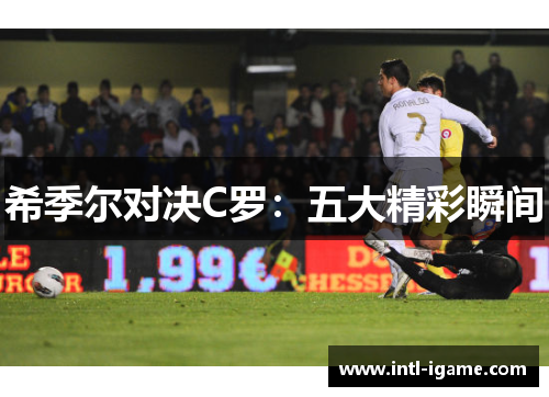 希季尔对决C罗：五大精彩瞬间