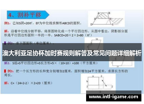 澳大利亚足协杯加时赛规则解答及常见问题详细解析
