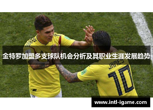 金特罗加盟多支球队机会分析及其职业生涯发展趋势