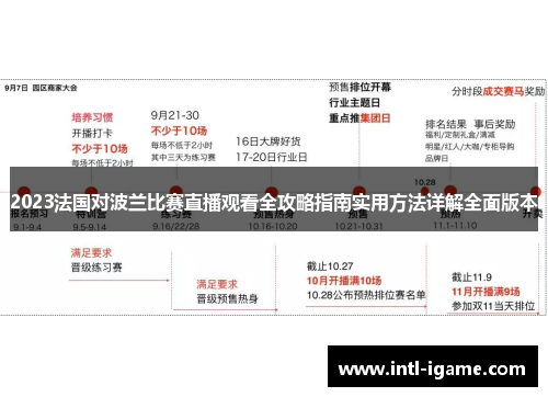 2023法国对波兰比赛直播观看全攻略指南实用方法详解全面版本