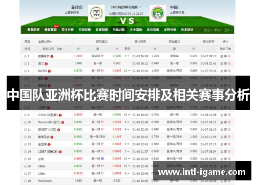 中国队亚洲杯比赛时间安排及相关赛事分析