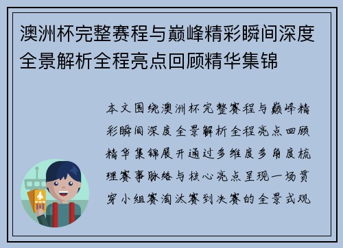 澳洲杯完整赛程与巅峰精彩瞬间深度全景解析全程亮点回顾精华集锦 澳洲杯完整赛程与巅峰精彩瞬间深度全景解析全程亮点回顾精华集锦