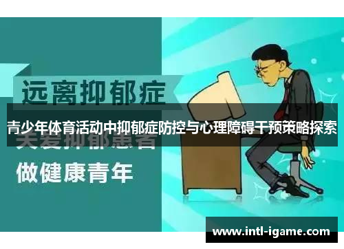 青少年体育活动中抑郁症防控与心理障碍干预策略探索 青少年体育活动中抑郁症防控与心理障碍干预策略探索