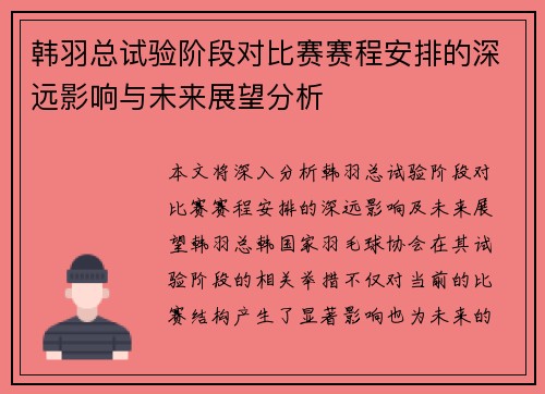韩羽总试验阶段对比赛赛程安排的深远影响与未来展望分析 韩羽总试验阶段对比赛赛程安排的深远影响与未来展望分析