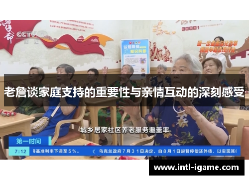老詹谈家庭支持的重要性与亲情互动的深刻感受 老詹谈家庭支持的重要性与亲情互动的深刻感受