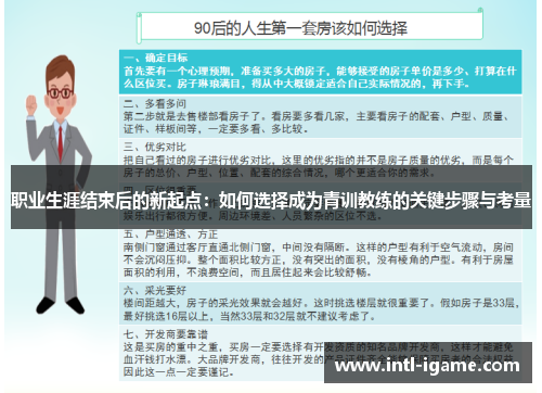 职业生涯结束后的新起点:如何选择成为青训教练的关键步骤与考量 职业生涯结束后的新起点:如何选择成为青训教练的关键步骤与考量
