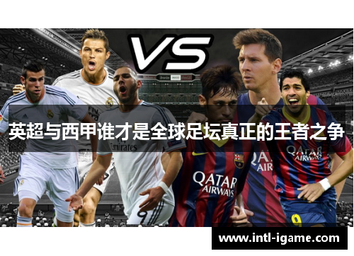 英超与西甲谁才是全球足坛真正的王者之争 英超与西甲谁才是全球足坛真正的王者之争
