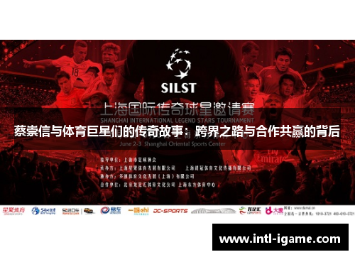 蔡崇信与体育巨星们的传奇故事:跨界之路与合作共赢的背后 蔡崇信与体育巨星们的传奇故事:跨界之路与合作共赢的背后