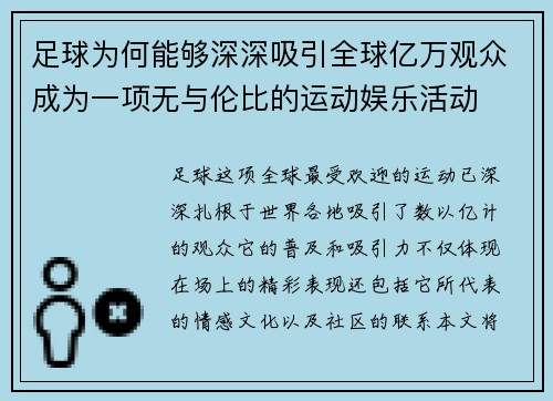 足球为何能够深深吸引全球亿万观众成为一项无与伦比的运动娱乐活动