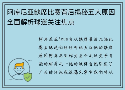 阿库尼亚缺席比赛背后揭秘五大原因全面解析球迷关注焦点 阿库尼亚缺席比赛背后揭秘五大原因全面解析球迷关注焦点