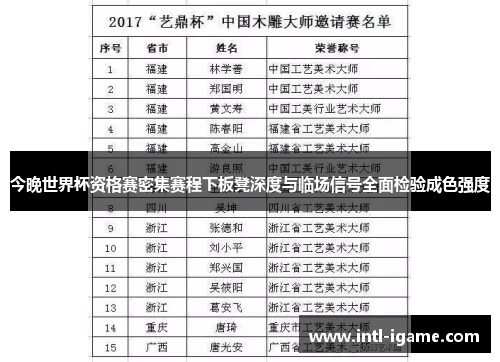 今晚世界杯资格赛密集赛程下板凳深度与临场信号全面检验成色强度