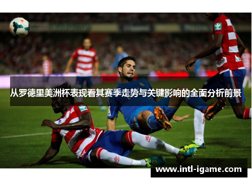 从罗德里美洲杯表现看其赛季走势与关键影响的全面分析前景 从罗德里美洲杯表现看其赛季走势与关键影响的全面分析前景
