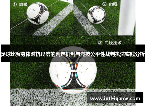 足球比赛身体对抗尺度的判定机制与竞技公平性裁判执法实践分析 足球比赛身体对抗尺度的判定机制与竞技公平性裁判执法实践分析