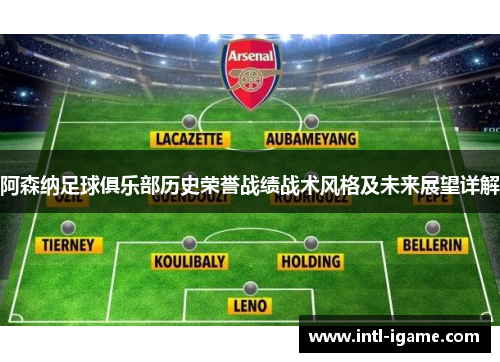 阿森纳足球俱乐部历史荣誉战绩战术风格及未来展望详解