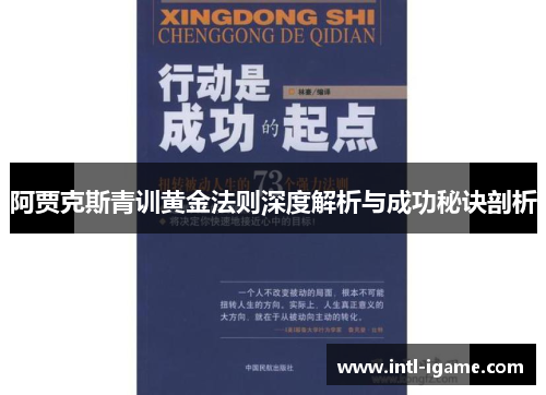 阿贾克斯青训黄金法则深度解析与成功秘诀剖析 阿贾克斯青训黄金法则深度解析与成功秘诀剖析