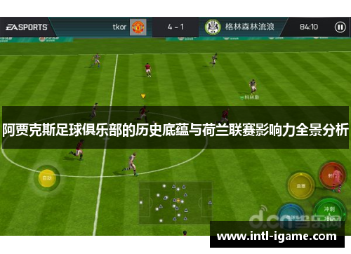 阿贾克斯足球俱乐部的历史底蕴与荷兰联赛影响力全景分析