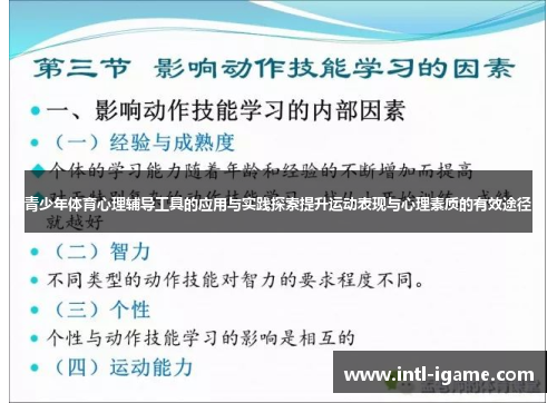 青少年体育心理辅导工具的应用与实践探索提升运动表现与心理素质的有效途径 青少年体育心理辅导工具的应用与实践探索提升运动表现与心理素质的有效途径