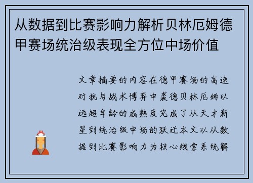 从数据到比赛影响力解析贝林厄姆德甲赛场统治级表现全方位中场价值