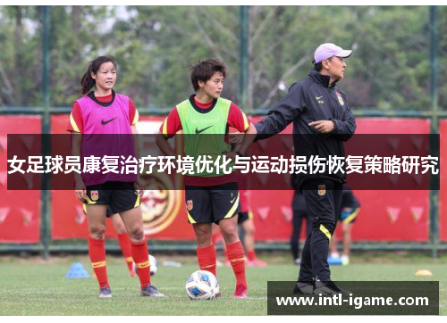 女足球员康复治疗环境优化与运动损伤恢复策略研究