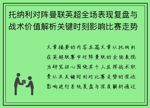 托纳利对阵曼联英超全场表现复盘与战术价值解析关键时刻影响比赛走势