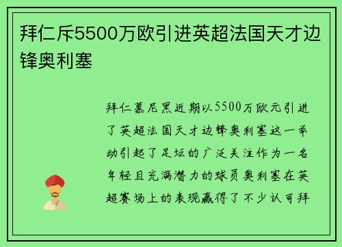 拜仁斥5500万欧引进英超法国天才边锋奥利塞