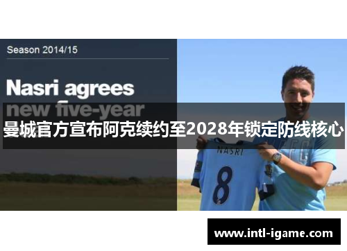 曼城官方宣布阿克续约至2028年锁定防线核心