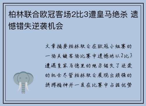 柏林联合欧冠客场2比3遭皇马绝杀 遗憾错失逆袭机会