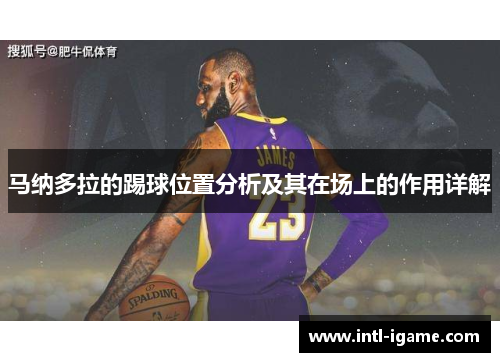 马纳多拉的踢球位置分析及其在场上的作用详解