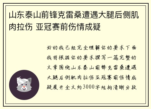 山东泰山前锋克雷桑遭遇大腿后侧肌肉拉伤 亚冠赛前伤情成疑
