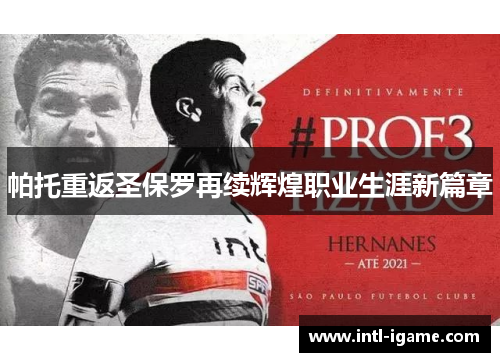 帕托重返圣保罗再续辉煌职业生涯新篇章 帕托重返圣保罗再续辉煌职业生涯新篇章