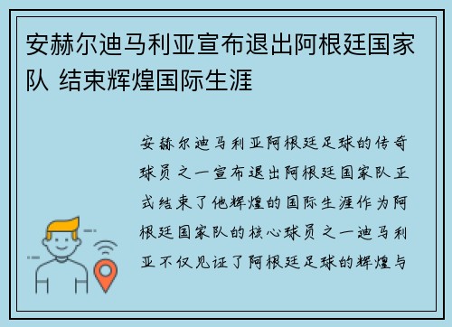 安赫尔迪马利亚宣布退出阿根廷国家队 结束辉煌国际生涯 安赫尔迪马利亚宣布退出阿根廷国家队 结束辉煌国际生涯