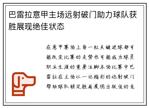 巴雷拉意甲主场远射破门助力球队获胜展现绝佳状态 巴雷拉意甲主场远射破门助力球队获胜展现绝佳状态