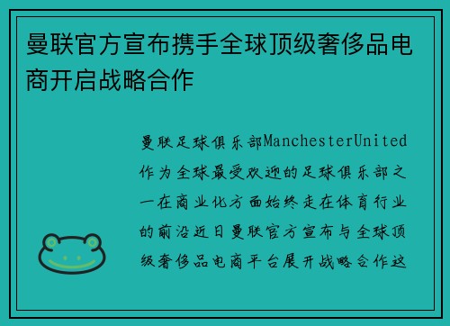 曼联官方宣布携手全球顶级奢侈品电商开启战略合作