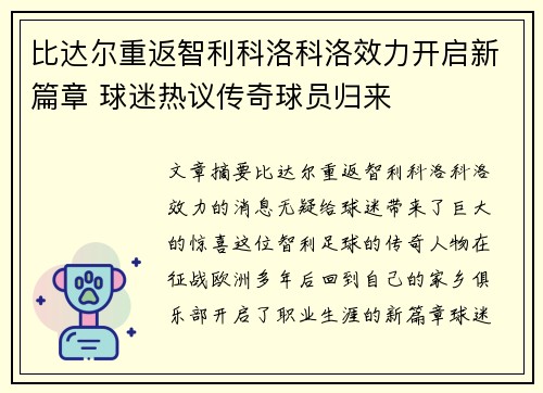 比达尔重返智利科洛科洛效力开启新篇章 球迷热议传奇球员归来 比达尔重返智利科洛科洛效力开启新篇章 球迷热议传奇球员归来
