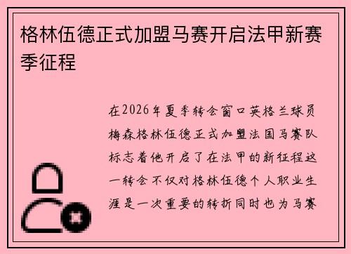 格林伍德正式加盟马赛开启法甲新赛季征程 格林伍德正式加盟马赛开启法甲新赛季征程